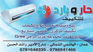 صيانة غسالات ثلاجات مكيفات جلايات افران داخل المنزل بافضل الاسعار 0781648335 مؤسسة حار بارد للصيانة