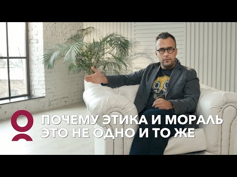 Видео: Мораль и этика – одно и то же?