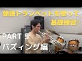 【朝練トランペットを使って基礎練習】バズィング編