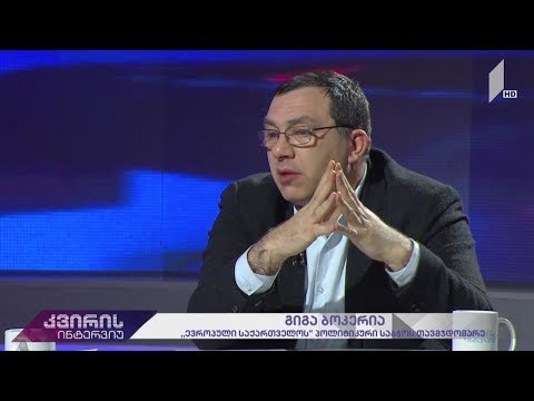 კვირის ინტერვიუ - ირაკლი აბსანძის სტუმარია გიგა ბოკერია, „ევროპული საქართველოს“ პოლიტსაბჭოს თავმჯდომ