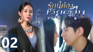 [Multi SUB] My Lucky Star EP02 | #รักนี้ต้องเจียระไน #泰版放羊的星星 | Enemies Meet Again