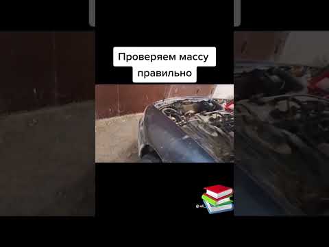 Проверка массы автомобиля. #автоэлектрик #автоэлектрика #своимируками #mrbeast