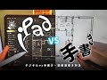 手書きVS iPad(concepts) 図面速書き対決