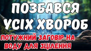 СЕКРЕТ ЦІЛИТЕЛЬКИ!!! Ви не повірите своїм очам! Потужний заговір на воду який лікує недуги!