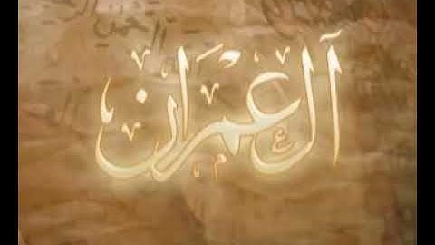 سورة آل عمران ♦ من روائع الشيخ المنشاوي " مرتل" جودة عالية !!