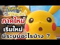 Pokémon Let's go Pikachu : เจาะตื้น ภาคใหม่ ระบบใหม่ มีอะไรบ้าง ?  #01