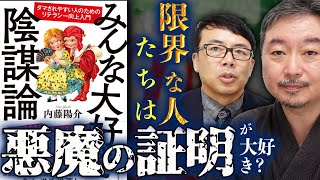 今日も世界は迷走中！発売記念！『みんな大好き陰謀論』の内藤陽介先生に訊く！限界な人たちは「悪魔の証明」が大好きなのか？分かりやすく説明してもらいました｜上念司チャンネル ニュースの虎側