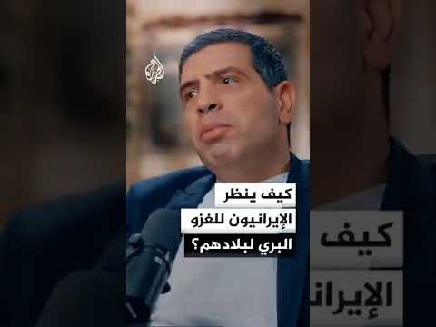 كيف ينظر الإيرانيون للغزو البري لبلادهم؟