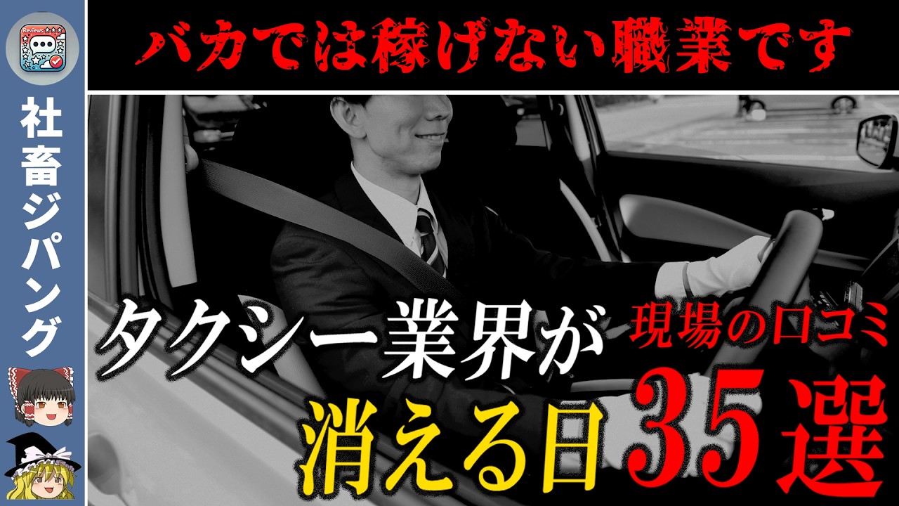 タクシー業界で働くドライバー35名の口コミが悲惨すぎた【ゆっくり解説】