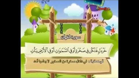 سورة لقمان 16-19