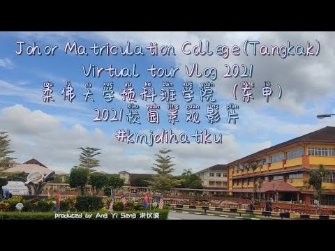 KOLEJ MATRIKULASI JOHOR (JOHOR MATRICULATION COLLEGE) VIRTUAL TOUR VLOG 2021 柔佛大学预科班学院（东甲）2021校园景观影片