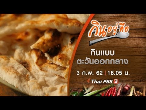 กินแบบตะวันออกกลาง : กินอยู่...คือ (3 ก.พ. 62)