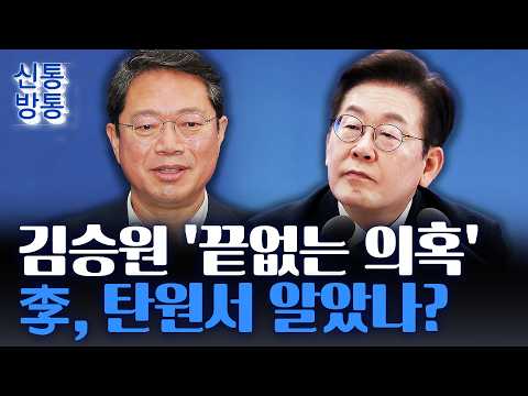 [Sintong Bangtong] 'Kim Seung-won Petition' the Day Before Lee's Press Conference... Was the Blue...
