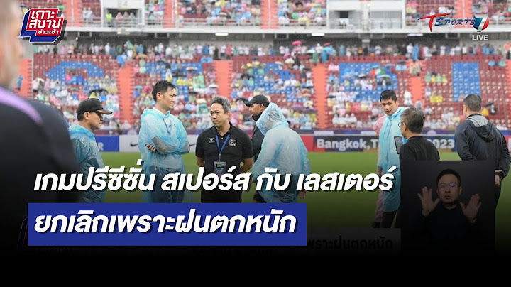 เกมปรีซีซั่น สเปอร์ส กับ เลสเตอร์ ยกเลิกเพราะฝนตกหนัก | เกาะสนามข่าวเช้า l 24 ก.ค. 66 | T Sports 7