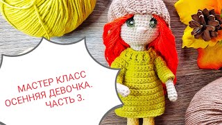 картинка: Осенняя девочка. Мастер класс-Часть 3.