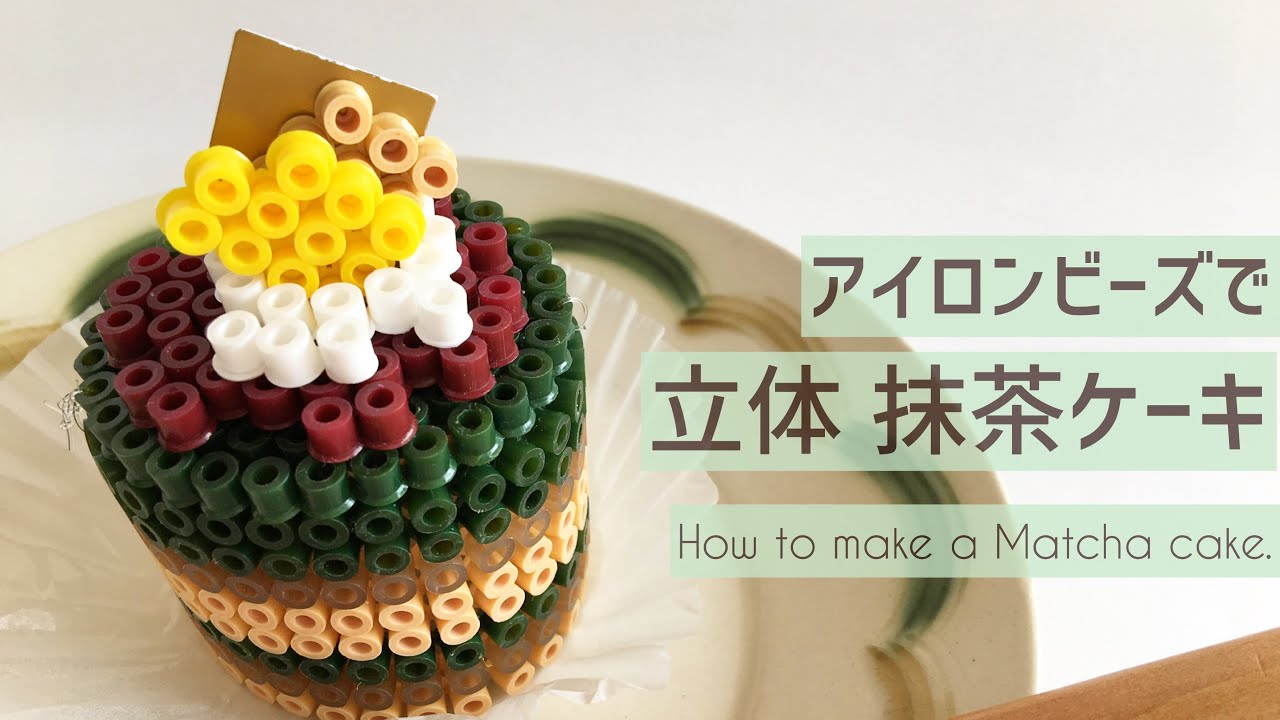 How To Make Iron Beads 3d Cake Tutorial Matcha Cake アイロンビーズで作る 立体ケーキ 抹茶ムースに挑戦 Youtube