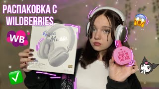 Распаковка с WILDBERRIES💥😨// распаковка одежды, техники и аксессуаров✅