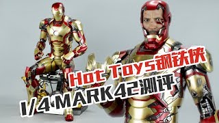 【涛哥测评】唐尼最爱的战甲竟是它？Hot Toys 1/4钢铁侠MK42HT 1/4 Scale QS008 Iron Man Mark XLII