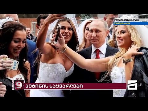 რუსი ქალების \'იდეალური მამაკაცი\' | პუტინის საყვარლები და მათი მილიონები