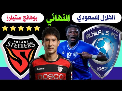 الهلال بوهانج الكوري