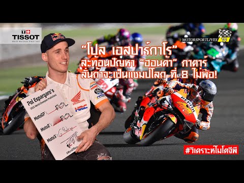 [MotoGP Qatar] "โปล เอสปาร์กาโร" สะท้อนผลงานผ่านปัญหาของ ฮอนด้า ที่ กาตาร์