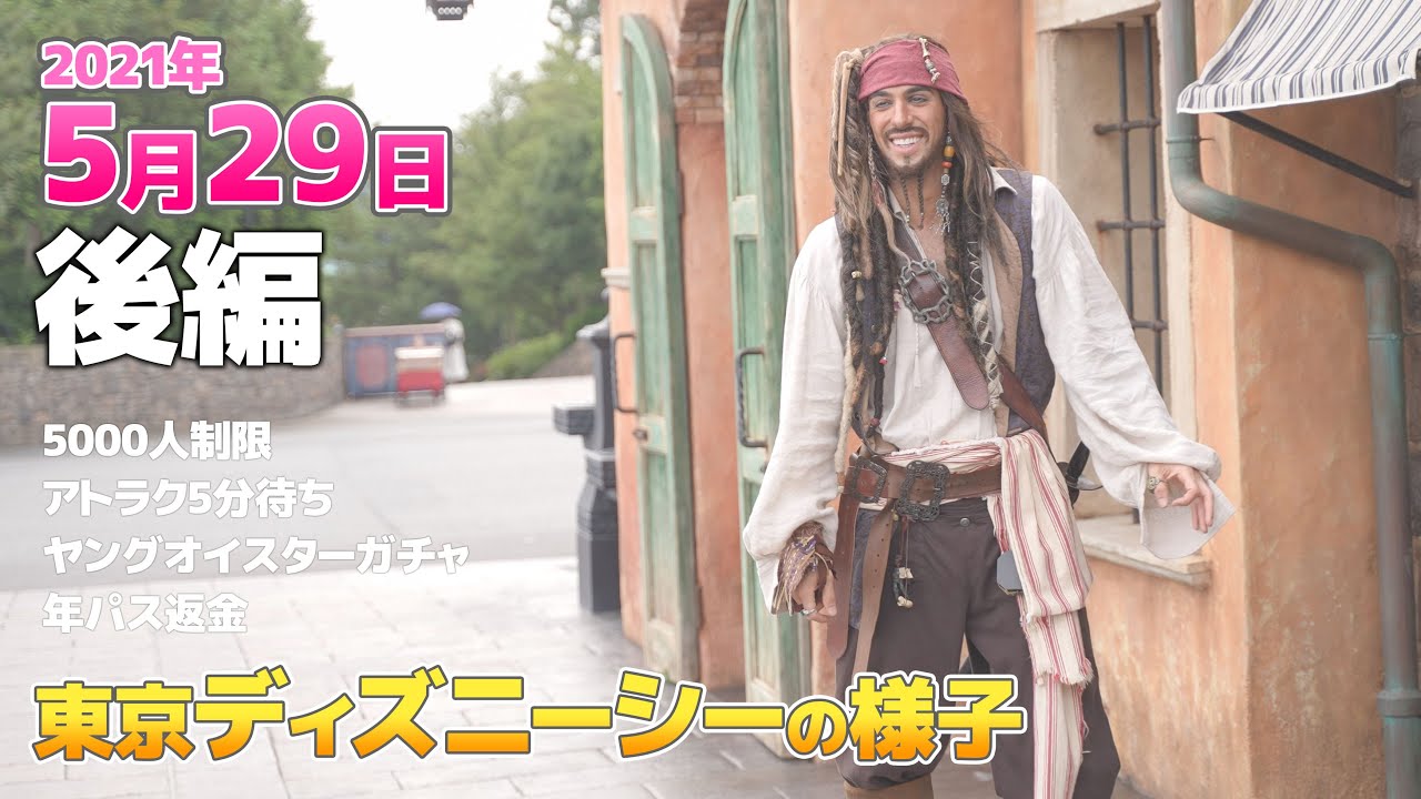 21年5月29日の東京ディズニーシーの様子 後編 Youtube