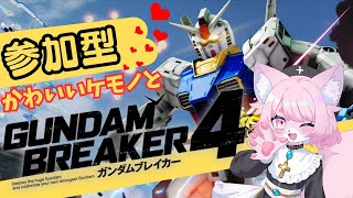 【ガンブレ４/参加型】手伝い求む！強くて可愛い装備を集めたいの！【STEAM版ガンダムブレイカー４】