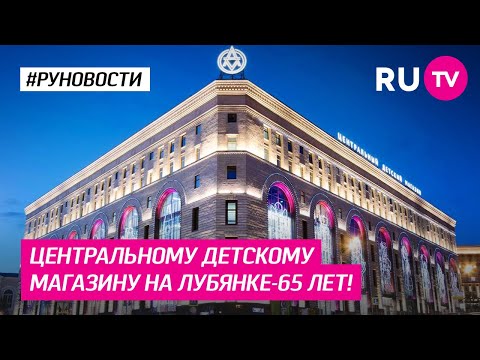 Центральному детскому магазину на Лубянке — 65 лет!