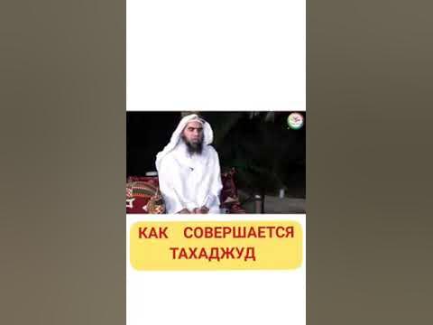 Когда читать тахаджуд намаз. Тахаджуд намаз. Ночная молитва тахаджуд. Суннат намаз тахаджуд. Как совершать тахаджуд.