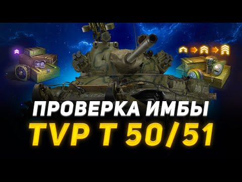 Видео: ● TVP T 50/51 ● БЕРУ 100% ОТМЕТКИ ● СТАРТ С 94%