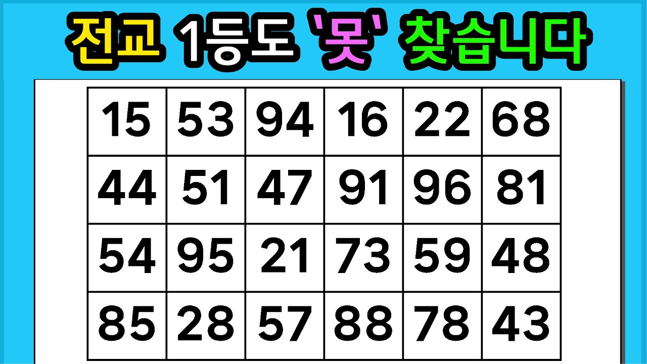 🎁『같은 숫자 찾기』전교  1등도 '못' 찾습니다 #1362【 치매예방퀴즈 | 활동 | 치매테스트 】
