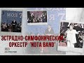 День города Гродно. Эстрадно-симфонический оркестр &#39;Nota Band&#39; | 09.09.2023