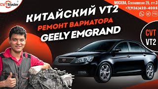 Ремонт вариатора VT2 на Geely Emgrand 2012 года