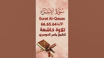 سورة الإسراء Surah Al-Isra #راحة_نفسية #رمضان #رمضان_كريم #رمضان_يجمعنا #ramadan #اكسبلور