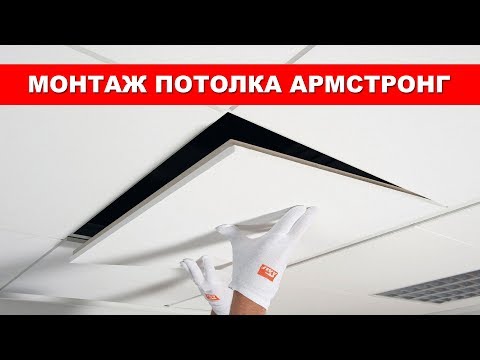 Монтаж потолка Армстронг - инструкция по установке