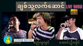 Video thumbnail of "ချစ်သူ့လက်ဆောင် - စည်သူလွင်၊အဲလက်စ်၊ဆောင်းဦးလှိုင် | Chit Thu Lat Saung - Si Thu Lwin, Alex, SOH"