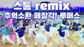 #Storm remix #스톰리믹스 | #루머스 | 추억소환 | 떼창각🎶 |신나는댄스  | YK댄스4부 | 노쌤작품 |