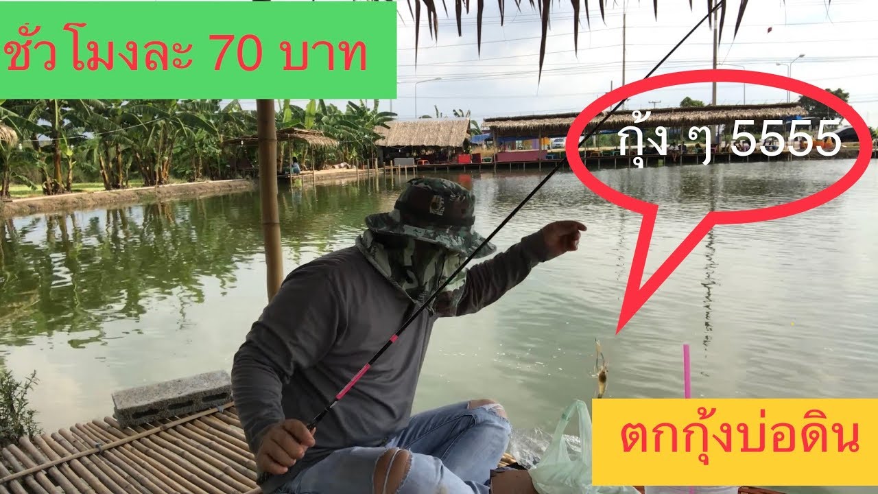 ตกกุ้งบ่อดิน บ่อลุงหมายบางเลน//HD//จุ๊จุ๊ ออนทัวร์ EP:356