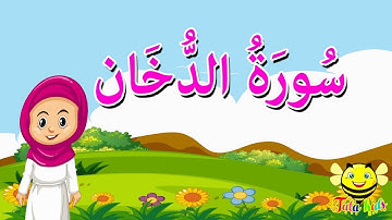 سورة الدخان كاملة - الجزء الخامس والعشرون - قرآن كريم مجود
