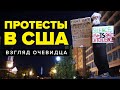 Протесты в США. Взгляд очевидца