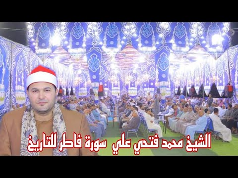 الشيخ محمد فتحي علي فاطر للتاريخ عزاء الحاج أشرف شاكر البحيري كفرخزاعل السنطة ١٤ ١٠ ٢٠٢٤