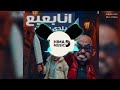 ريمكس مهرجان انا بعبع بلدي يابت توزيع دولسي برودكشن ريمكس هيما ميوزك ريمكس مهرجان انا بعبع بلدي يابت توزيع دولسي برودكشن ريمكس هيما ميوزك