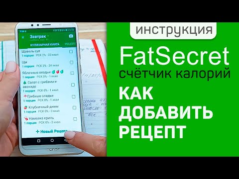 Инструкция по программе FatSecret | Добавить рецепт в фатсекрет | Рассчитать КБЖУ блюда на 100 гр