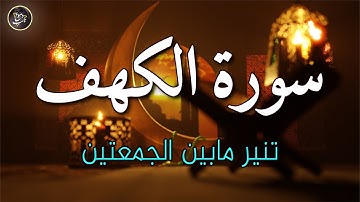 سورة الكهف كاملة بأجمل تلاوة - نور يوم الجمعة وبركته- القارئ حسام المعصبي