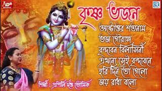 সকালের ভজন , কৃষ্ণের গান | কৃষ্ণ ভজন | এপিলি দত্ত ভৌমিক | Krishna Bhajan | Apily Dutta Bhowmick