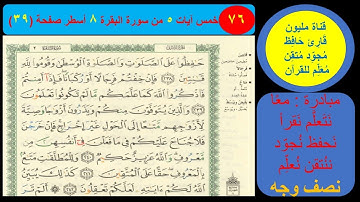 ( 76 ) نص وجه صفحة 39 سورة البقرة. مبادرة مليون قارئ حافظ معلم للقرآن