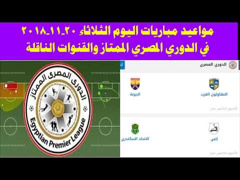 ‫مواعيد مباريات اليوم الثلاثاء 20 -11- 2018 في الدوري ...