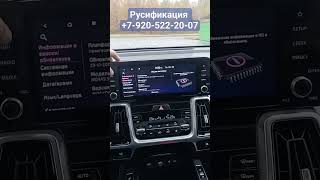 русификация Kia Sorento 2021 года из Кореи