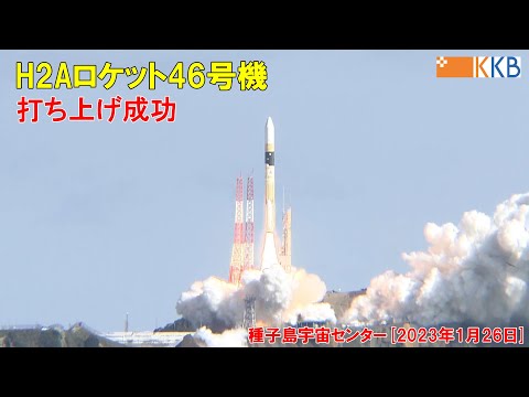 H2Aロケット46号機 打ち上げ成功【種子島宇宙センター】 2023年1月26日