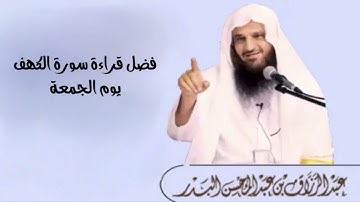 فضل قراءة سورة الكهف يوم الجمعة | الشيخ عبدالرزاق البدر